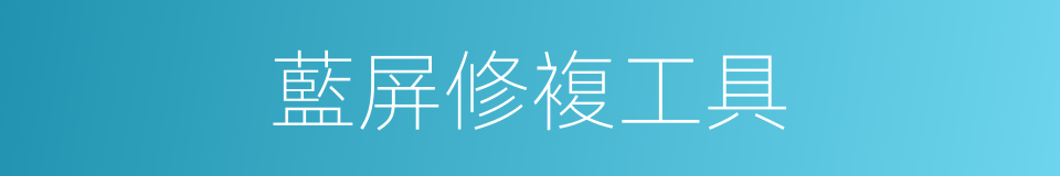 藍屏修複工具的同義詞