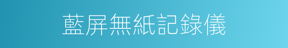 藍屏無紙記錄儀的同義詞