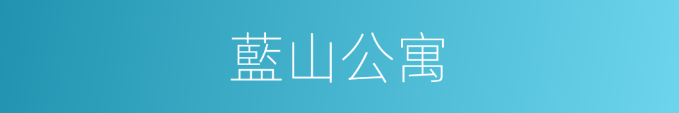 藍山公寓的同義詞
