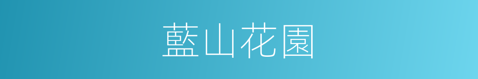 藍山花園的同義詞
