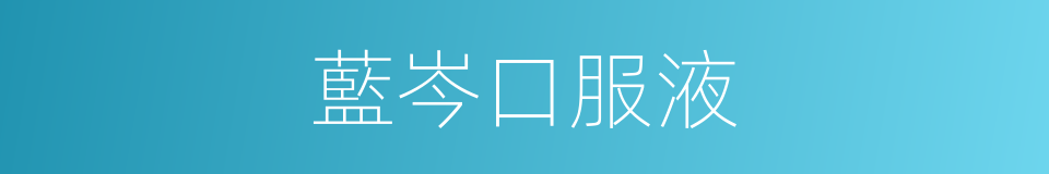 藍岑口服液的同義詞