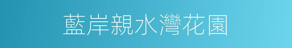 藍岸親水灣花園的同義詞