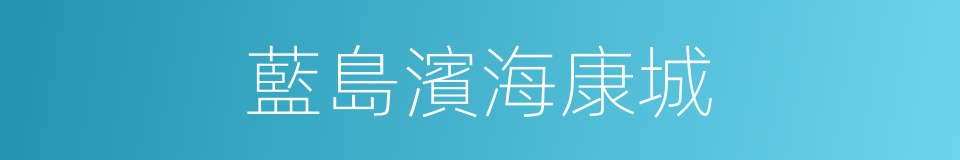 藍島濱海康城的同義詞