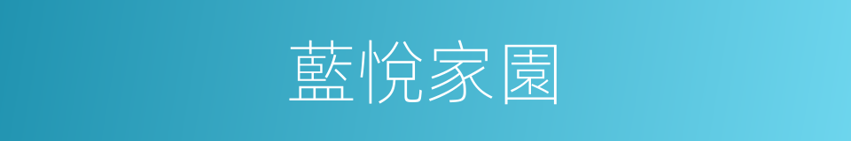 藍悅家園的同義詞