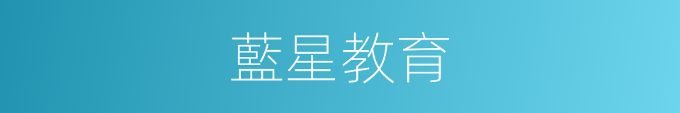 藍星教育的同義詞