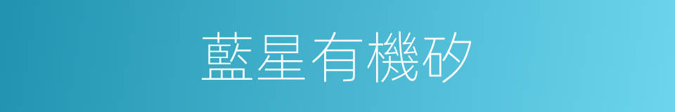 藍星有機矽的同義詞