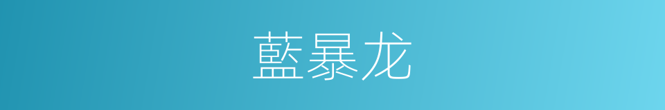 藍暴龙的同義詞