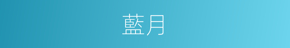 藍月的意思