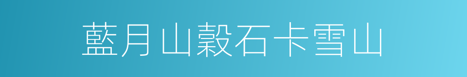 藍月山穀石卡雪山的同義詞
