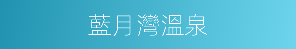 藍月灣溫泉的同義詞