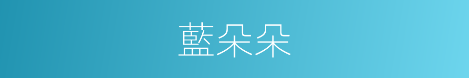 藍朵朵的同義詞
