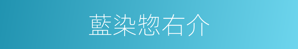 藍染惣右介的同義詞