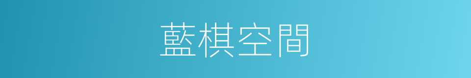 藍棋空間的同義詞