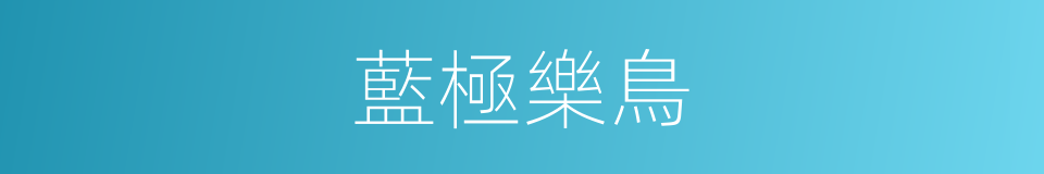 藍極樂鳥的同義詞