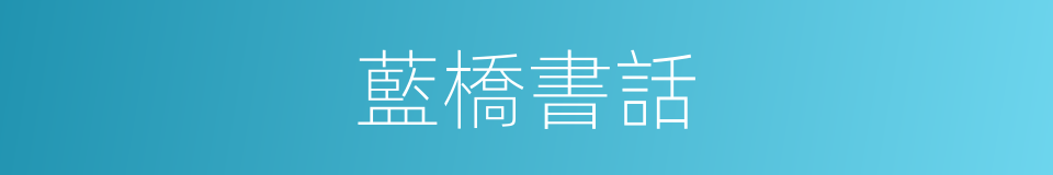 藍橋書話的同義詞