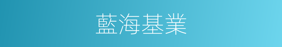 藍海基業的同義詞