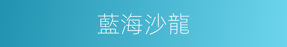 藍海沙龍的同義詞