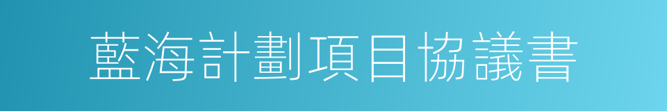 藍海計劃項目協議書的同義詞