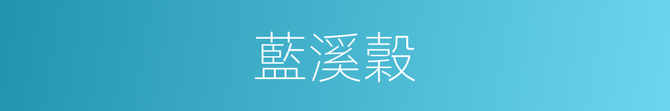 藍溪穀的同義詞