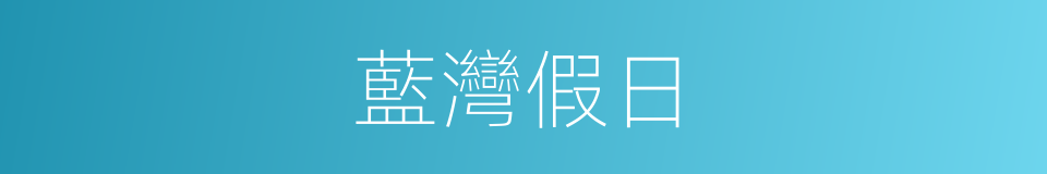 藍灣假日的同義詞
