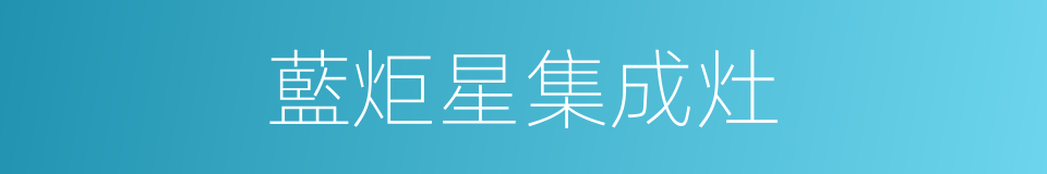 藍炬星集成灶的同義詞