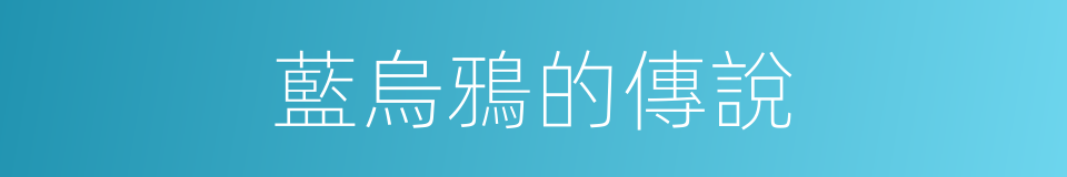 藍烏鴉的傳說的同義詞