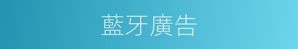 藍牙廣告的同義詞