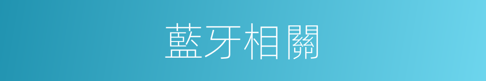 藍牙相關的同義詞