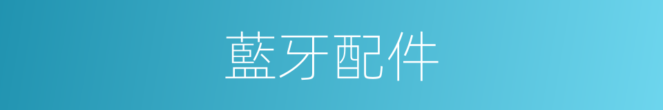 藍牙配件的同義詞