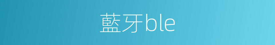 藍牙ble的同義詞