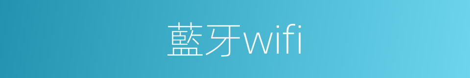 藍牙wifi的同義詞