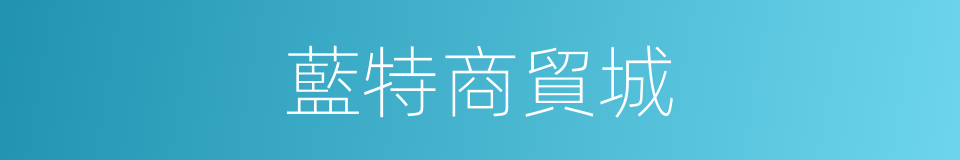 藍特商貿城的同義詞