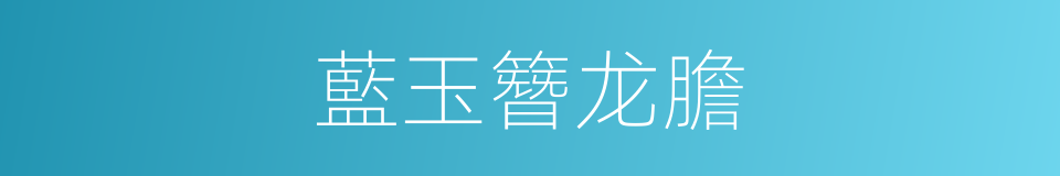 藍玉簪龙膽的同義詞