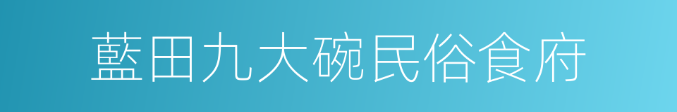 藍田九大碗民俗食府的同義詞