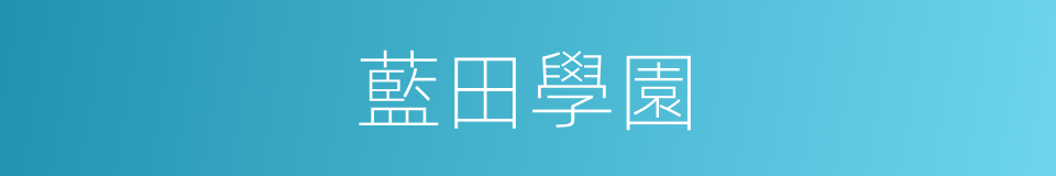 藍田學園的同義詞