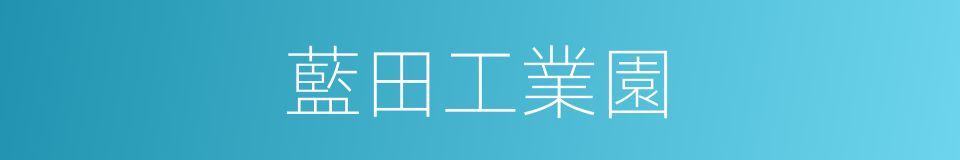 藍田工業園的同義詞