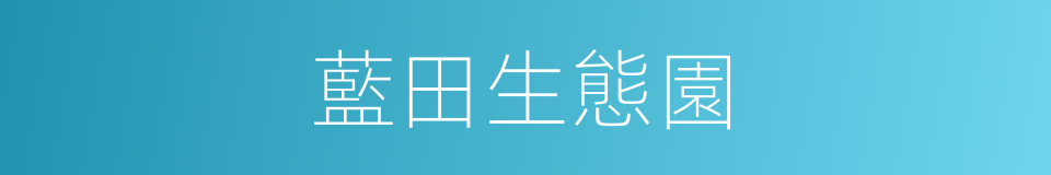 藍田生態園的同義詞