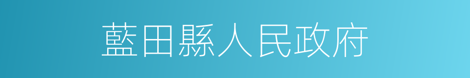 藍田縣人民政府的同義詞