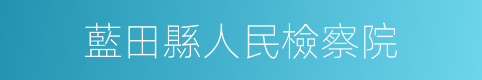 藍田縣人民檢察院的意思