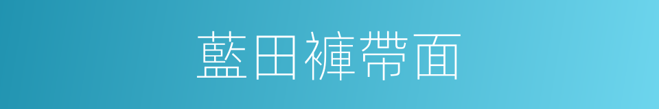 藍田褲帶面的同義詞