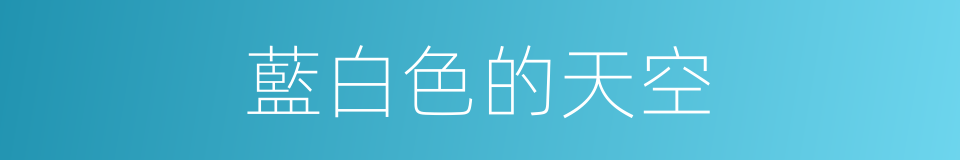 藍白色的天空的同義詞
