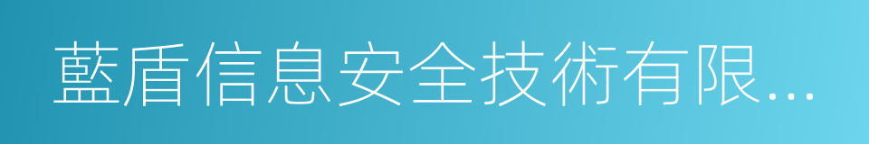 藍盾信息安全技術有限公司的同義詞