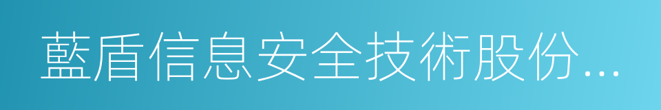 藍盾信息安全技術股份有限公司的同義詞