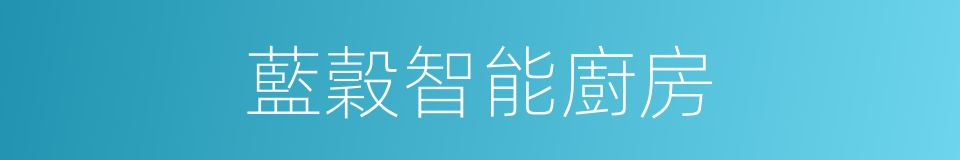 藍穀智能廚房的同義詞