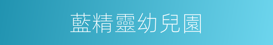 藍精靈幼兒園的同義詞