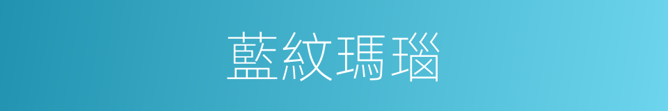 藍紋瑪瑙的同義詞