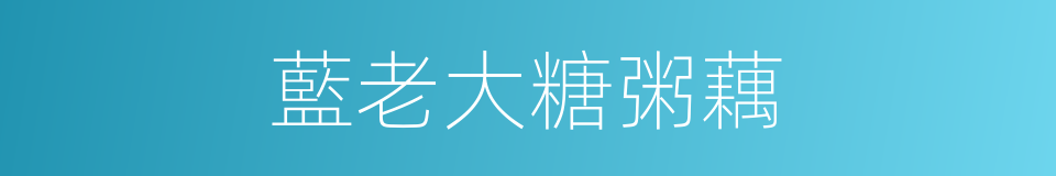 藍老大糖粥藕的同義詞