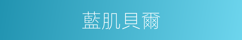 藍肌貝爾的同義詞