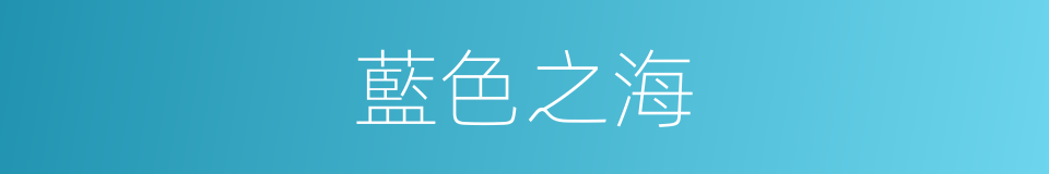 藍色之海的同義詞