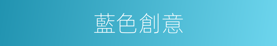 藍色創意的同義詞